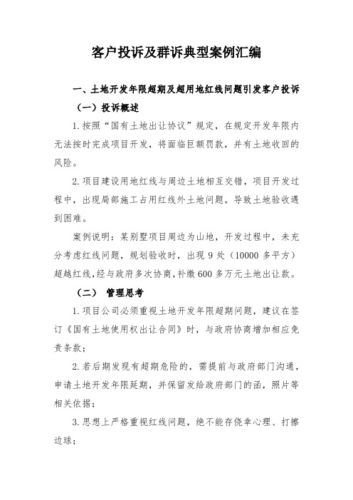 客户投诉及群诉典型案例汇编