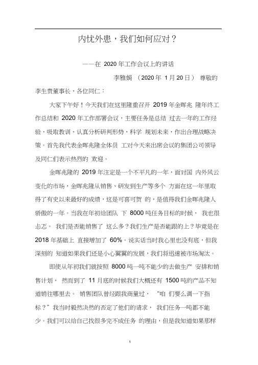 兆隆年会上的讲话2020李雅娟