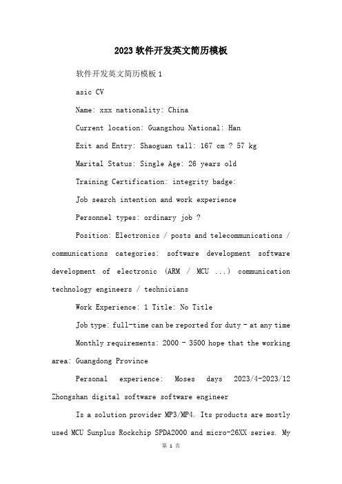2023软件开发英文简历模板