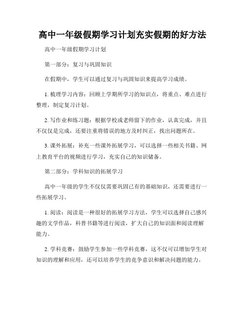 高中一年级假期学习计划充实假期的好方法