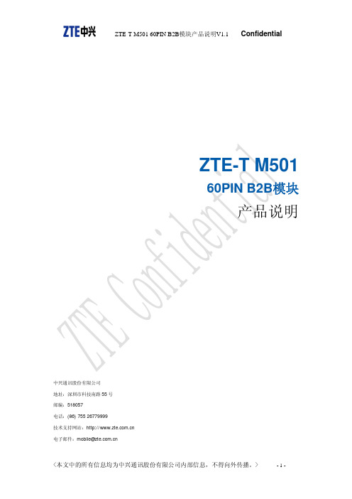 中兴 ZTE-T M501 60PIN B2B模块 产品说明书