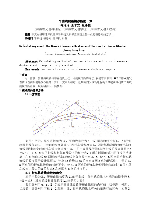 平曲线视距横净距的计算