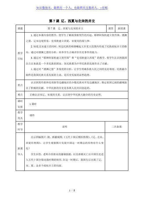 部编版人教历史七年级下册第二单元《第7课 辽西夏与北宋的并立》教案