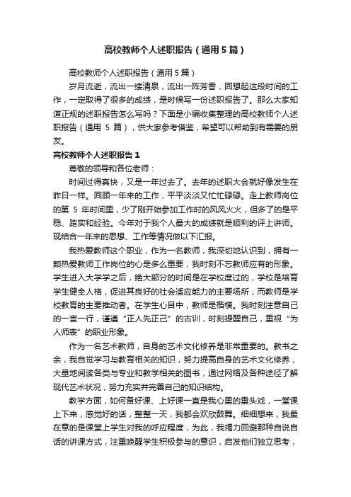 高校教师个人述职报告（通用5篇）