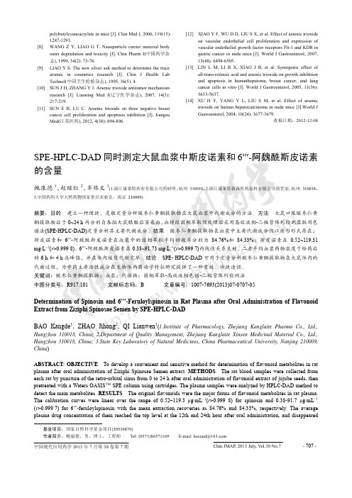 SPE-HPLC-DAD同时测定大鼠血浆中斯皮诺素和6_sup_′′′__sup_-阿魏酰斯皮诺素的含量