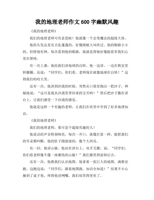 我的地理老师作文600字幽默风趣