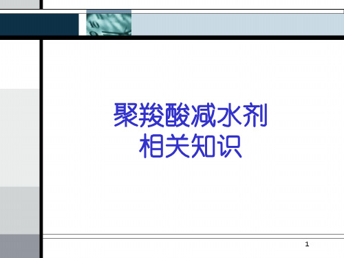 聚羧酸减水剂相关知识ppt课件