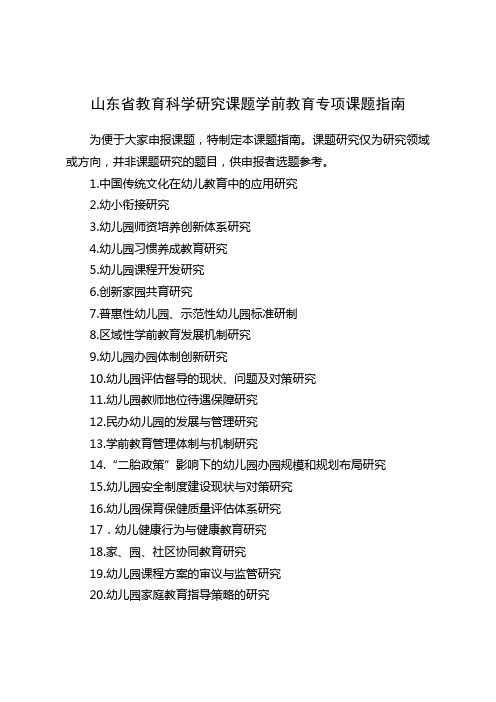 山东省教育科学研究课题学前教育专项课题指南【模板】