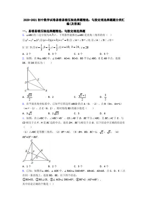 初中数学试卷易错易错压轴勾股定理选择题题分类汇编(及答案)