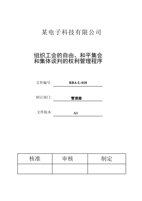 RBA-L-018RBA(原EICC)组织工会的自由、和平集会和集体谈判的权利管理程序A7