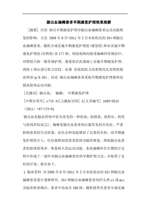 脑出血偏瘫患者早期康复护理效果观察论文