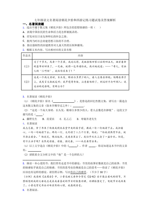 七年级语文名著阅读朝花夕拾和西游记练习题试卷及答案解析