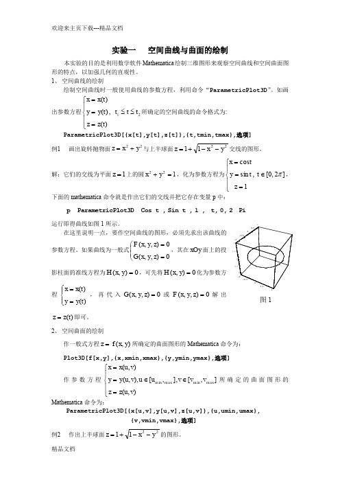 最新东南大学数学实验高数B下册