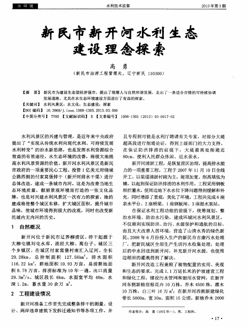 新民市新开河水利生态建设理念探索