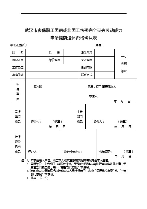 武汉市参保职工 因病或非因工伤残完全丧失劳动能力申请提前退休资格确认表