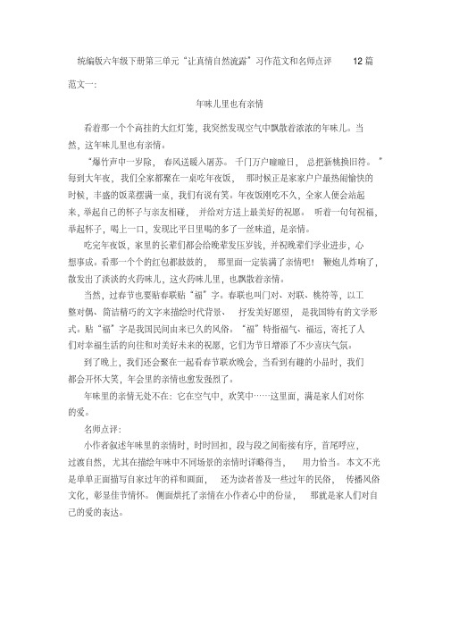 统编版六年级语文下册三单元习作“让真情自然流露”习作范文和名师点评