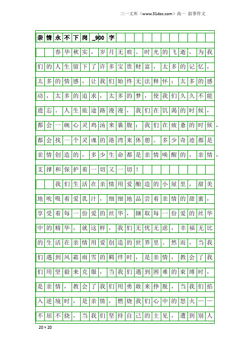 高一叙事作文：亲情永不下岗_900字_14