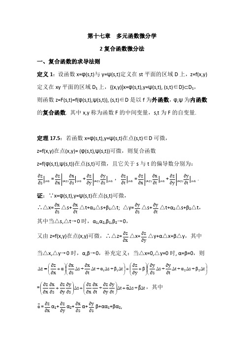 数学分析17.2多元函数微分学之复合函数微分法