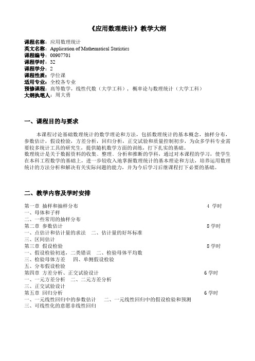 00907701《应用数理统计》教学大纲