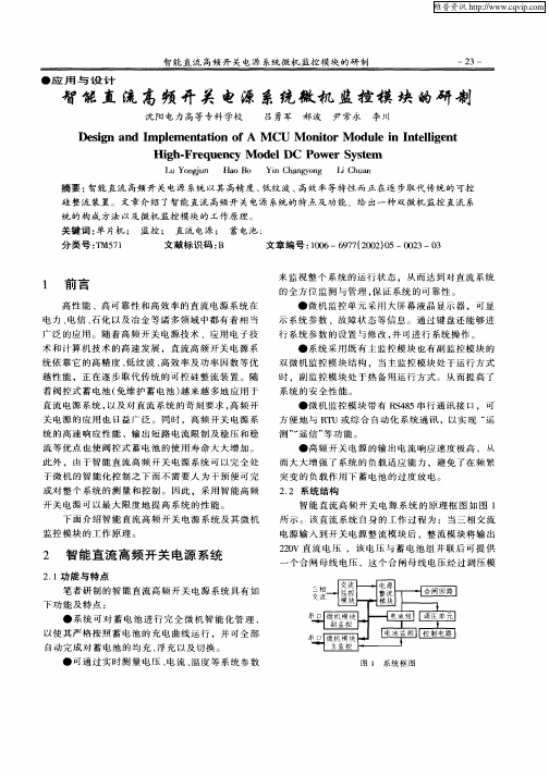 智能直流高频开关电源系统微机监控模块的研制