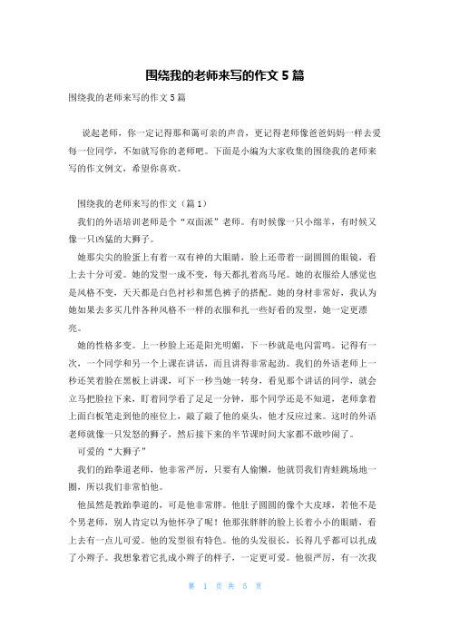 围绕我的老师来写的作文5篇