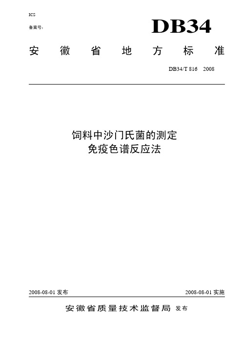 DB34T 816-2008 饲料中沙门氏菌的测定 免疫色谱反应法.pdf