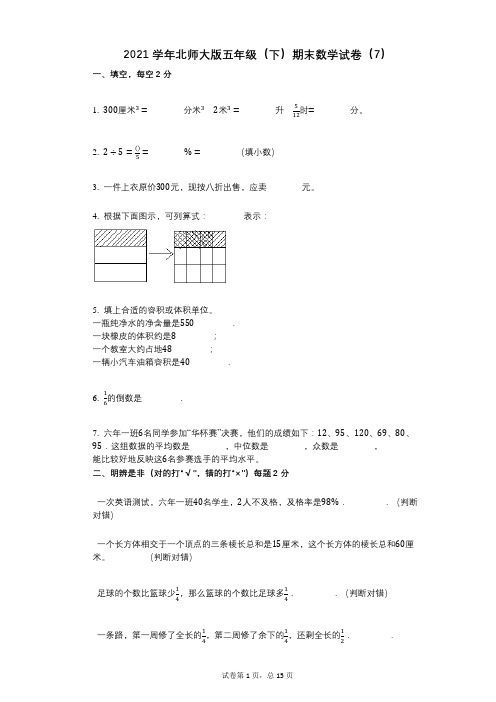 2021年-有答案-北师大版五年级(下)期末数学试卷(7)