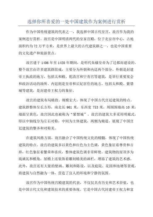 选择你所喜爱的一处中国建筑作为案例进行赏析