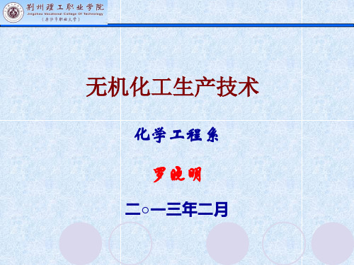 无机化工生产技术