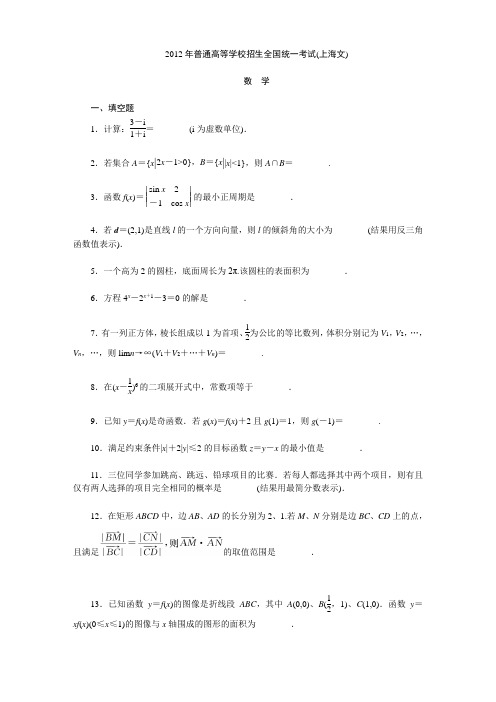 2012年普通高等学校招生全国统一考试(上海文)