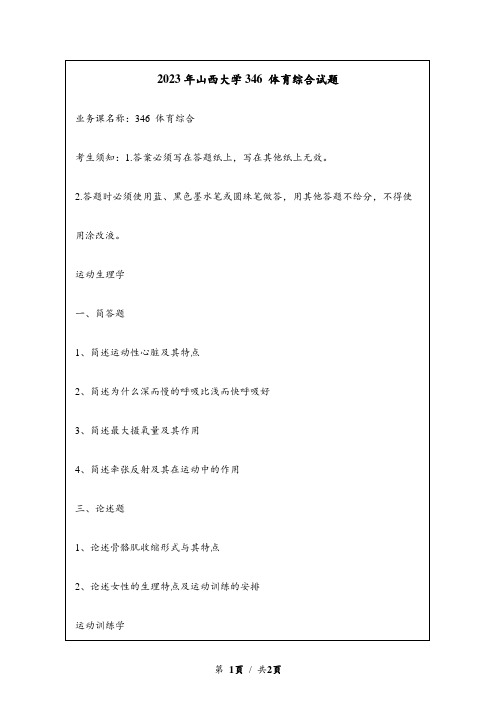 2023年山西大学研究生自主命题 346 体育综合真题考研试题回忆版