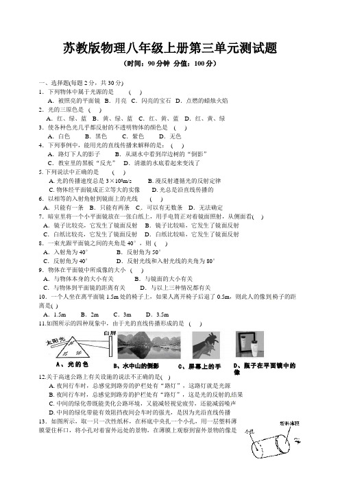 2020年秋苏教版物理八年级上册第三单元、第四单元测试题及答案(各一套)