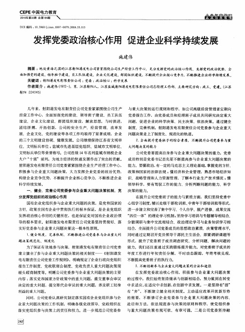 发挥党委政治核心作用  促进企业科学持续发展