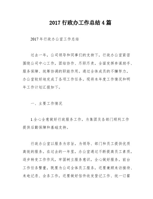 2017行政办工作总结4篇