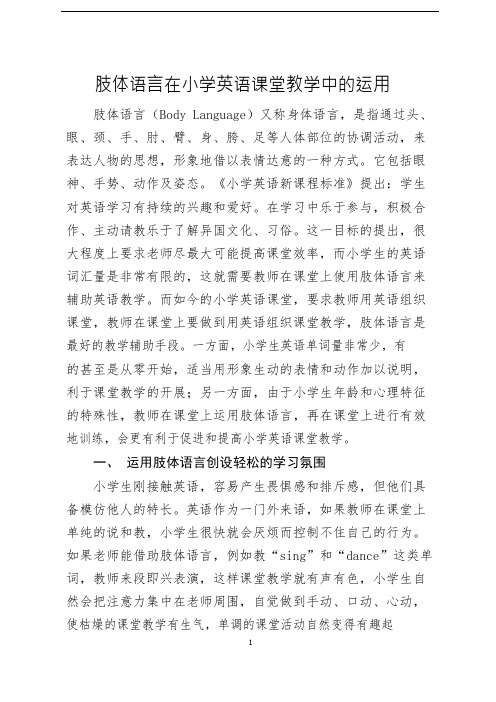 肢体语言在小学英语课堂教学中的运用 .docx