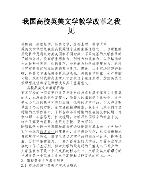 我国高校英美文学教学改革之我见