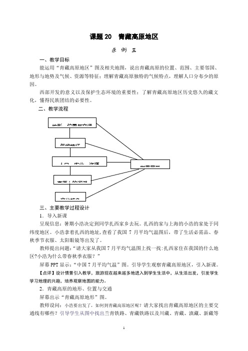 课题20  青藏高原地区