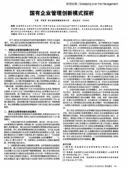 国有企业管理创新模式探析