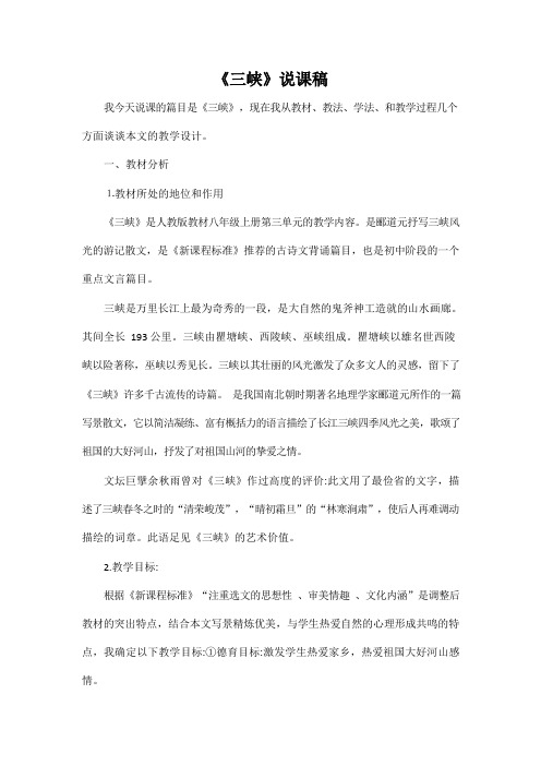 人教部编版八年级语文上册《10 三峡》说课稿教案设计初二优秀公开课