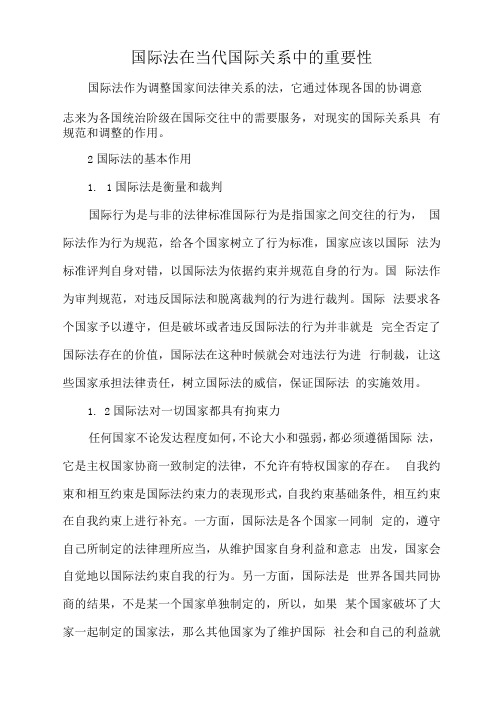 国际法在当代国际关系中的重要性x