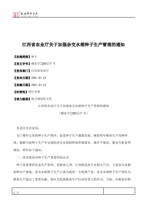 江西省农业厅关于加强杂交水稻种子生产管理的通知