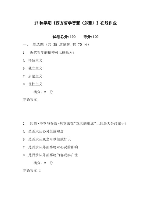 南开17秋学期《西方哲学智慧(尔雅)》在线作业2 含满分答案