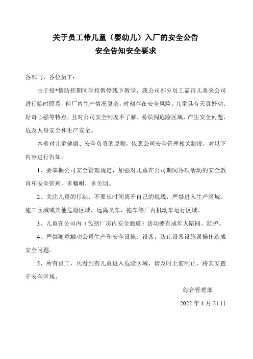 关于员工带儿童(婴幼儿)入厂的安全公告安全告知安全要求