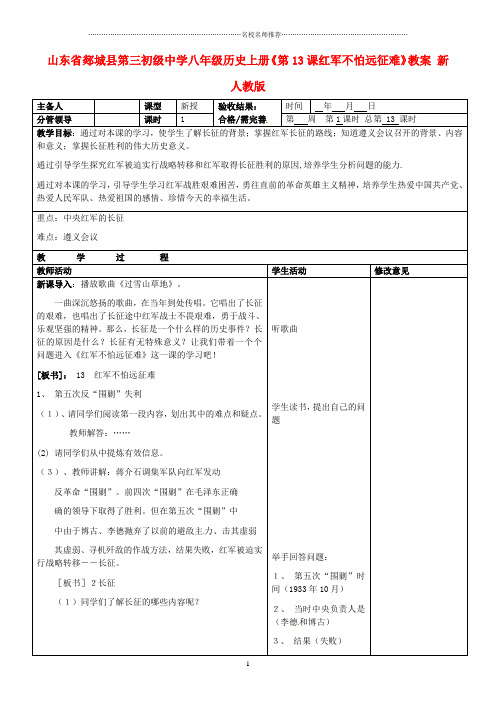 山东省郯城县第三初级中学八年级历史上册《第13课红军不怕远征难》名师教案 新人教版