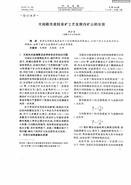 大间距无底柱采矿工艺在国内矿山的应用