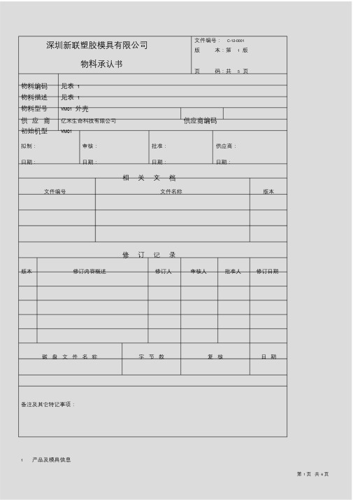 塑胶外壳的物料承认书.doc