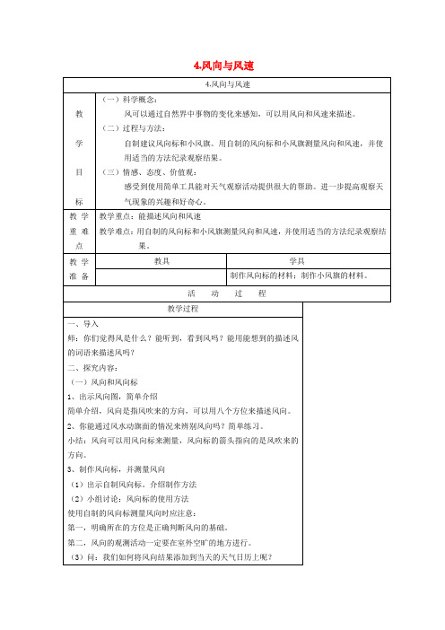 四年级科学上册天气4风向与风速教案教科版