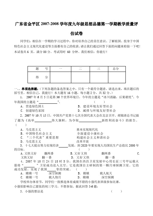 广东省金平区九年级思想品德第一学期教学质量评估试卷