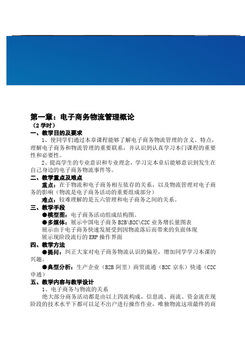 电子商务物流管理教案课程物流运输行业资料