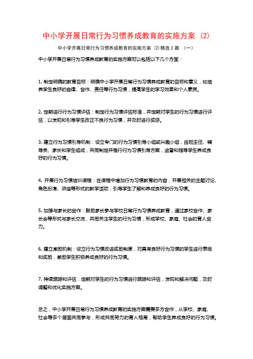 中小学开展日常行为习惯养成教育的实施方案2篇